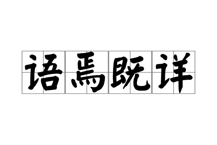 語焉既詳 語焉既詳