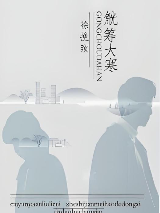 觥籌大寒 觥籌大寒