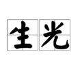 生光 生光