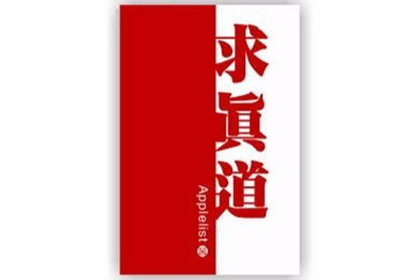 求真道 求真道