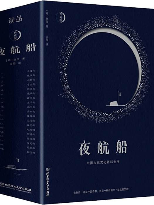 夜航船(明代張岱編纂的百科全書類著作)
