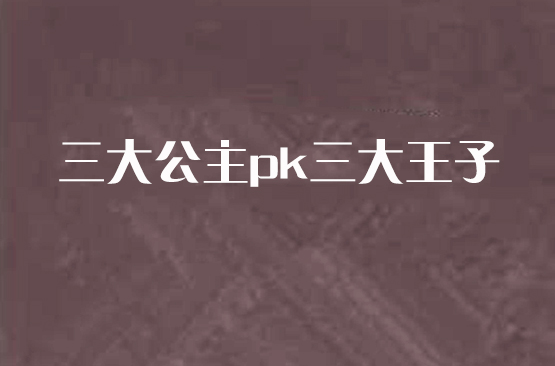 三大公主pk三大王子