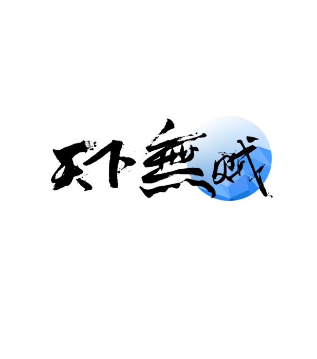 反信息詐欺聯盟