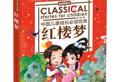 紅樓夢(2018年北京日報出版社出版的圖書) 紅樓夢(2018年北京日報出版社出版的圖書)