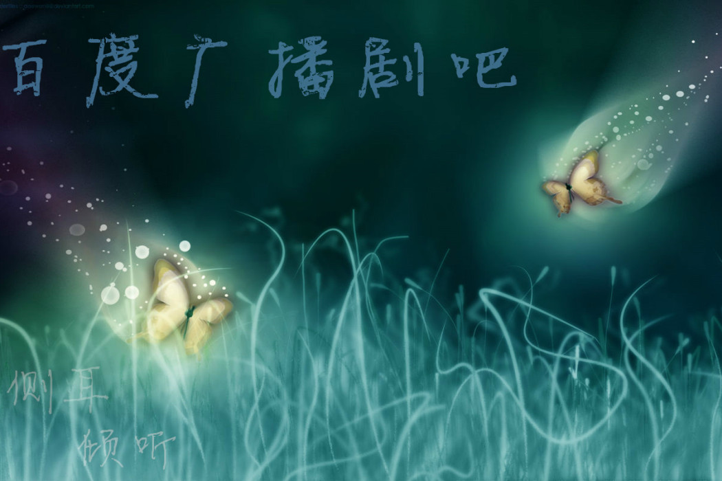 廣播劇吧 廣播劇吧