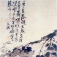 題墨葡萄詩 題墨葡萄詩