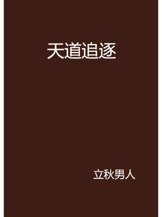 天道追逐 天道追逐
