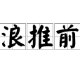 後浪推前浪 後浪推前浪