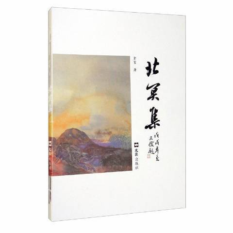 北冥集 北冥集