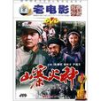 山寨火種 山寨火種
