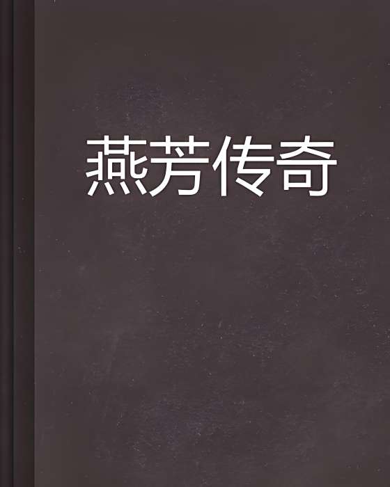 燕芳傳奇