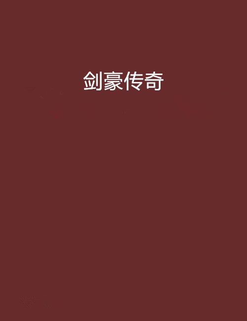 劍豪傳奇 劍豪傳奇