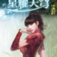 星耀天穹19 星耀天穹19