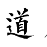 道周(漢語詞語) 道周(漢語詞語)