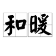和暖 和暖
