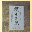 明十三陵(胡漢生所著圖書) 明十三陵(胡漢生所著圖書)
