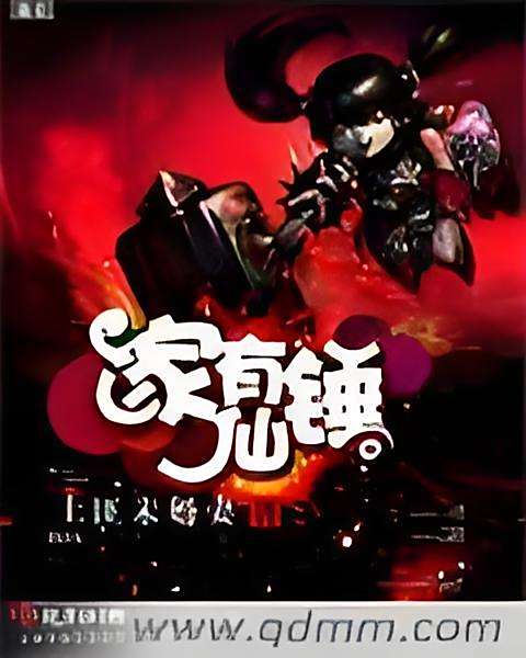 家有仙錘 家有仙錘