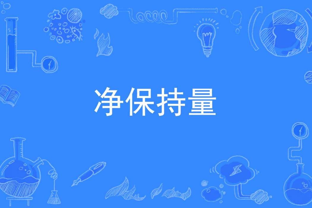 淨保持量 淨保持量
