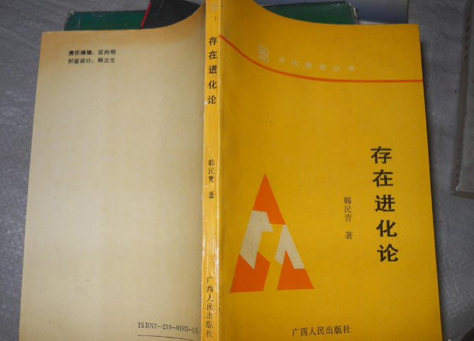 存在進化論 存在進化論