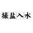 撮鹽入水 撮鹽入水