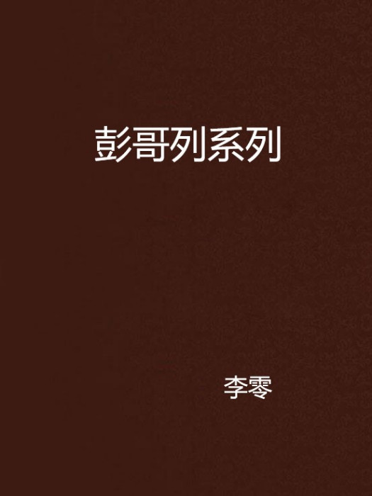 彭哥列系列 彭哥列系列