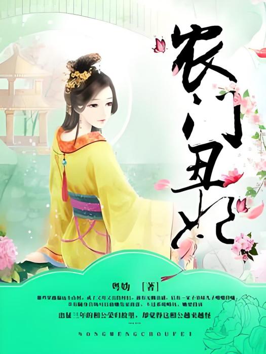 農門醜妃 農門醜妃