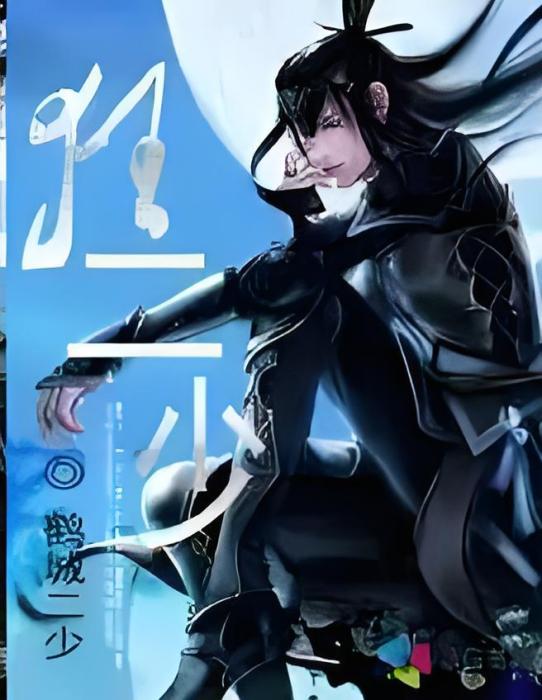 狂二少 狂二少