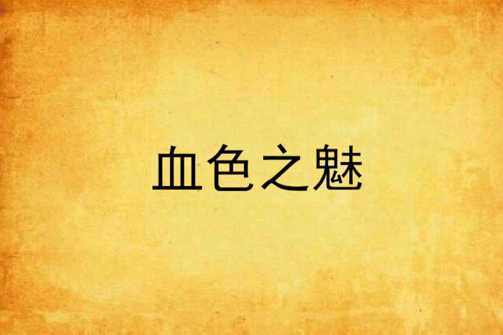 血色之魅 血色之魅