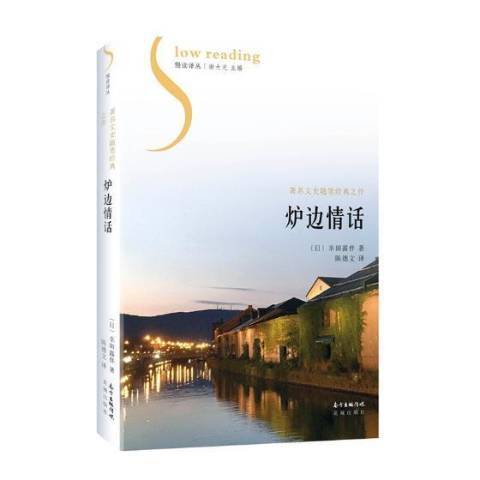 爐邊情話(2017年花城出版社出版的圖書) 爐邊情話(2017年花城出版社出版的圖書)