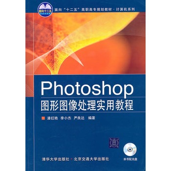 Photoshop圖形圖像處理實用教程(2011年中國水利水電出版社出版書籍)