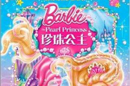 芭比公主夢想故事：珍珠公主