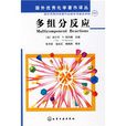 多組分反應 多組分反應