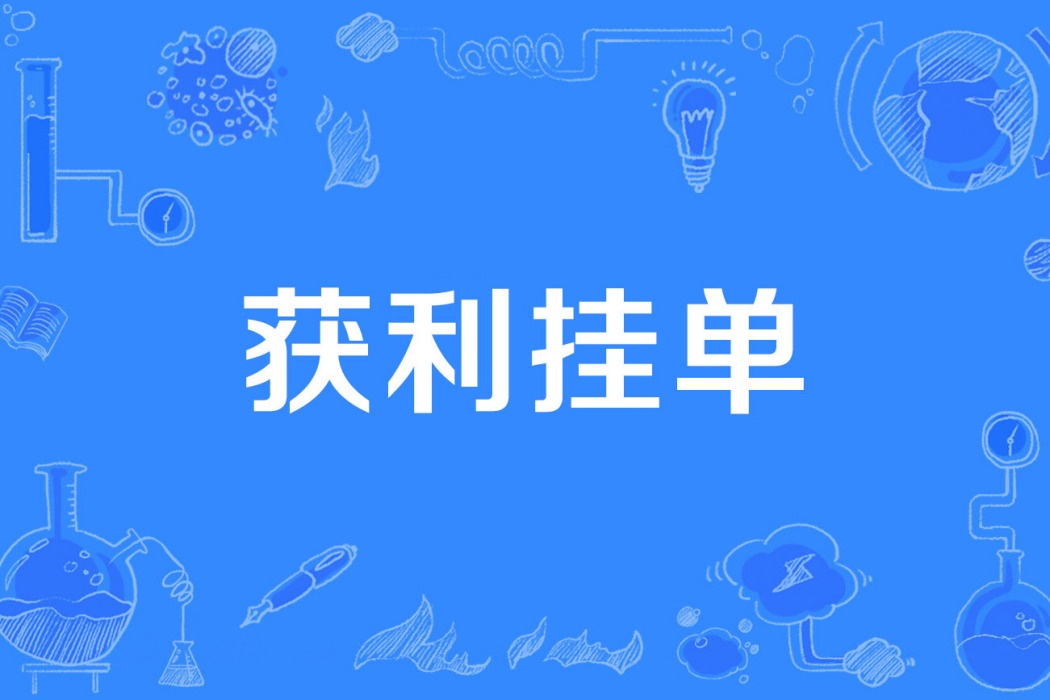 獲利掛單 獲利掛單