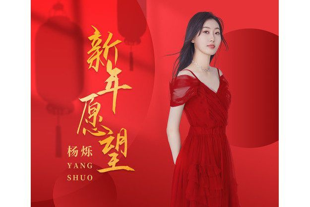 新年願望(楊爍演唱歌曲) 新年願望(楊爍演唱歌曲)