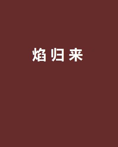 焰歸來 焰歸來