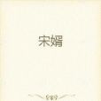 宋婿 宋婿