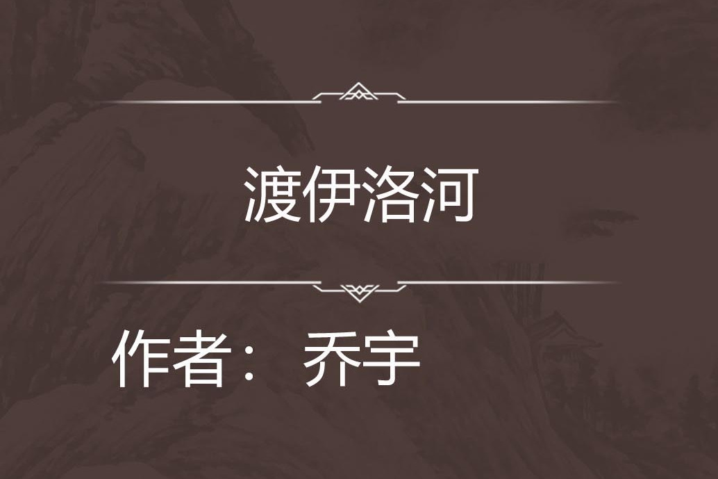 渡伊洛河 渡伊洛河