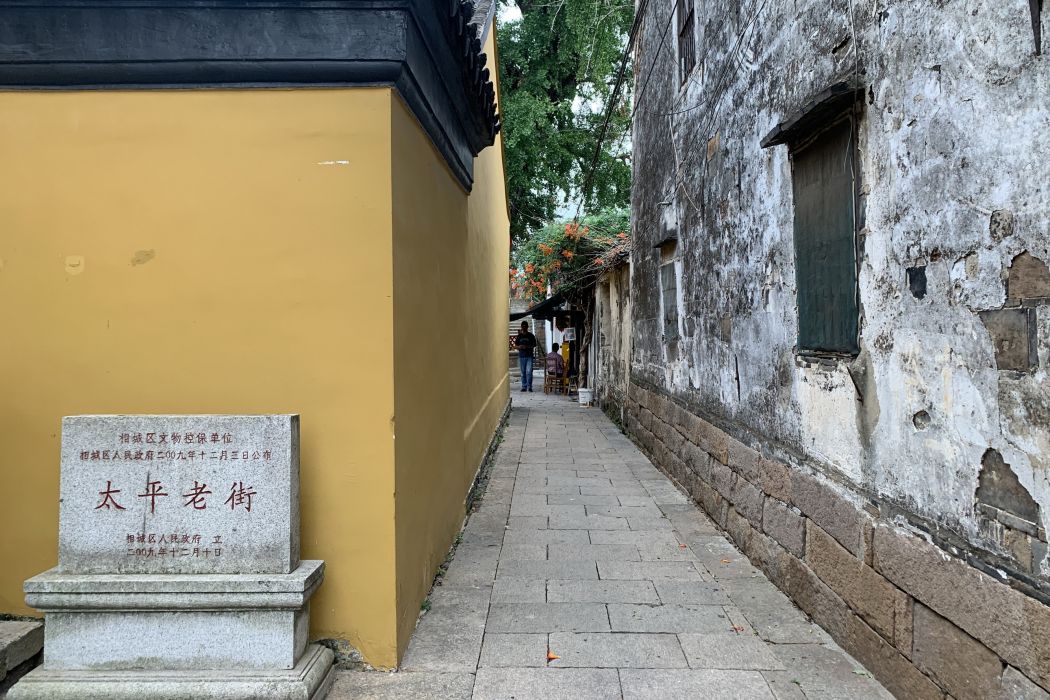 太平老街