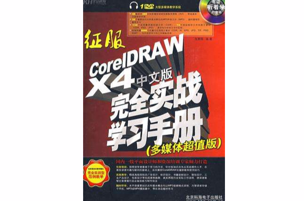 征服CorelDRAW X4中文版完全實戰學習手冊