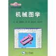 機械圖學 機械圖學