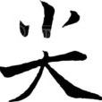 尖姓 尖姓