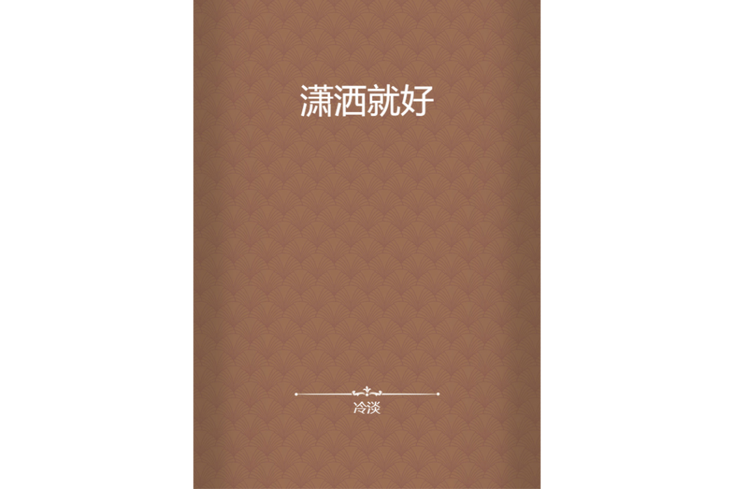 瀟灑就好 瀟灑就好