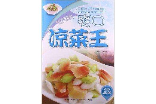 爽口冷盤王 爽口冷盤王
