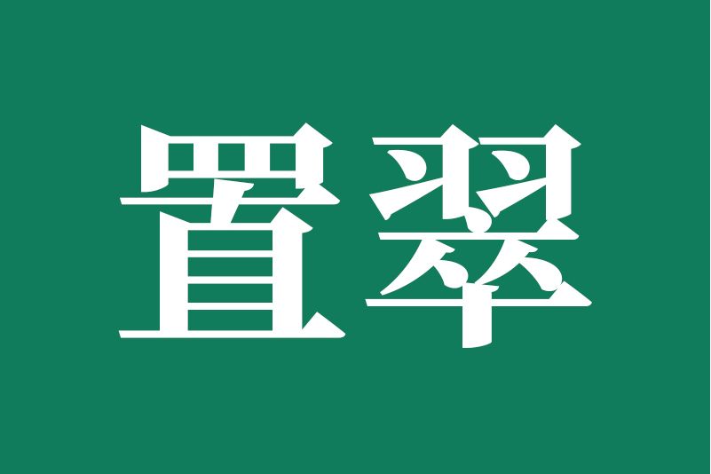 置翠 置翠