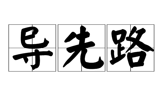 導先路 導先路