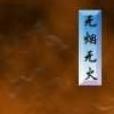 無煙無火 無煙無火