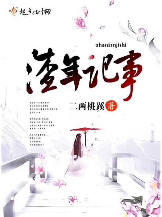 渣年記事 渣年記事