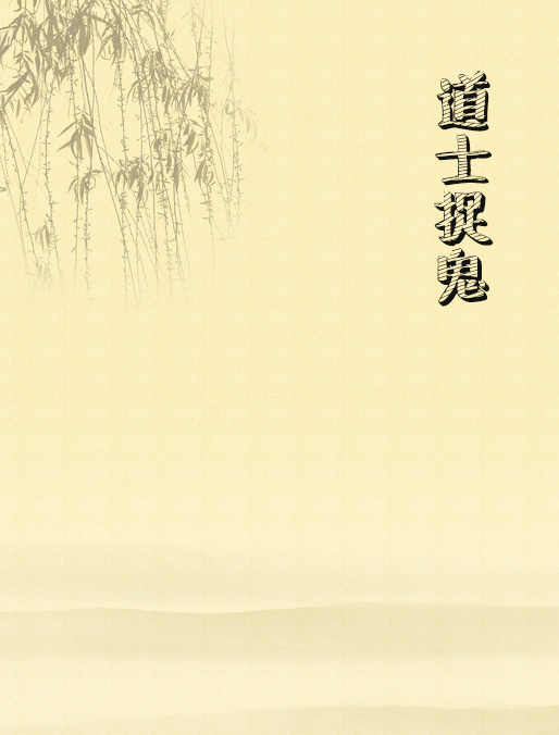 道士捉鬼 道士捉鬼