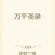 萬平聖錄 萬平聖錄