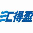 匯得盈